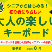 シニアから始める！大人の楽しいキーボード体験会　実施します♪