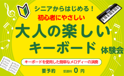 シニアから始める！大人の楽しいキーボード体験会　実施します♪