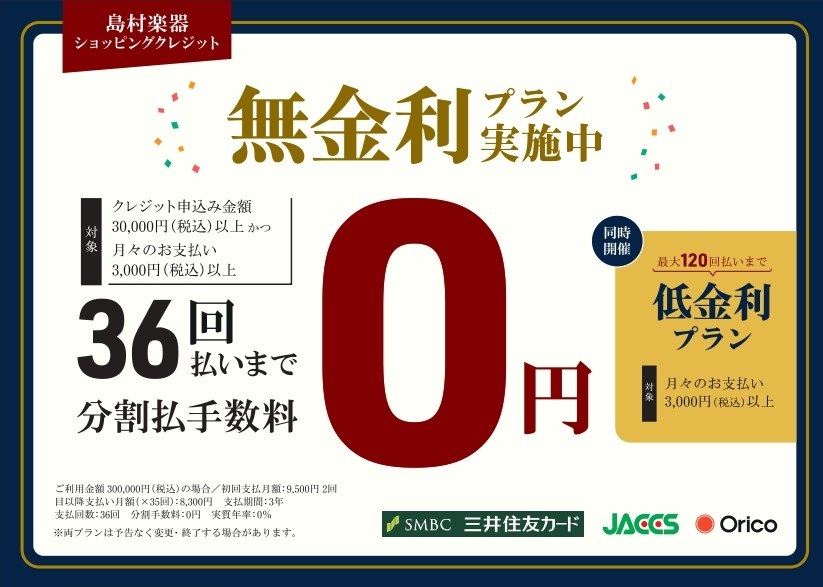 【お買い得情報】無金利・低金利キャンペーン実施中！
