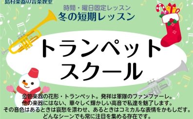 【音楽教室】トランペットでウィンターソングを吹いてみよう♪