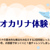 【音楽教室】冬　オカリナ体験会開催中♪