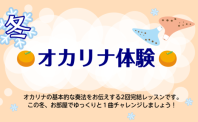 【音楽教室】冬　オカリナ体験会開催中♪