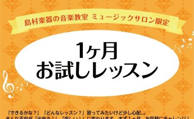 【音楽教室】今年こそウマくなりたい🐎入会金不要の1ヶ月お試しレッスン実施中♪