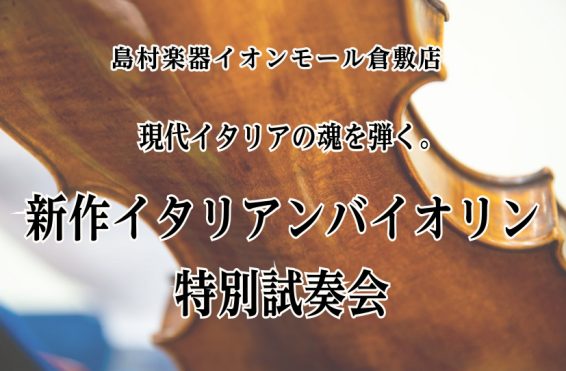 イベント3モダンフレンチバイオリン特別試奏会