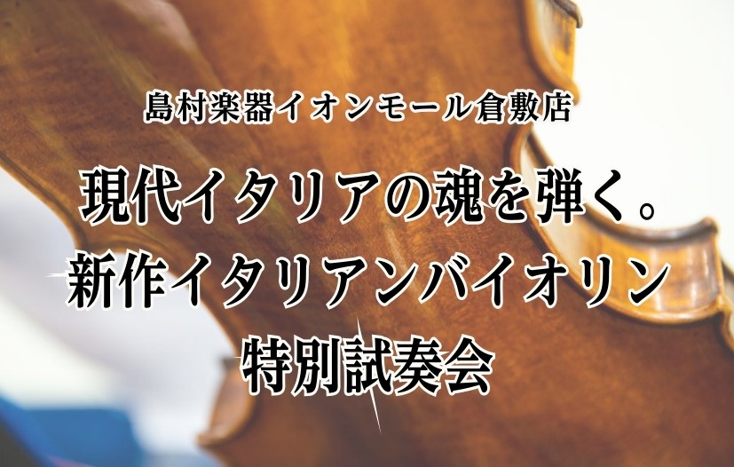 イベント4新作イタリアンバイオリン特別試奏会