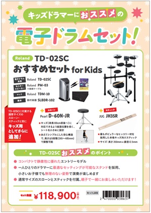 キッズドラマーにオススメ！Roland TD-02SC おすすめセット for Kids
