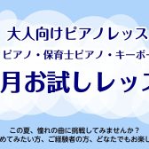 入会金不要!大人向けピアノ教室夏の1ヶ月お試しレッスン受付中♪