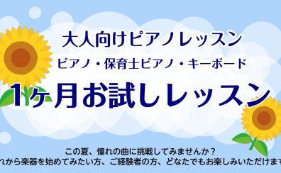 入会金不要!大人向けピアノ教室夏の1ヶ月お試しレッスン受付中♪