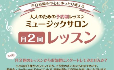 【倉敷・岡山 大人のピアノ教室】月2回までで習える!大人のためのピアノレッスン♪