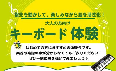 はじめての方大歓迎!キーボード体験会開講中♪