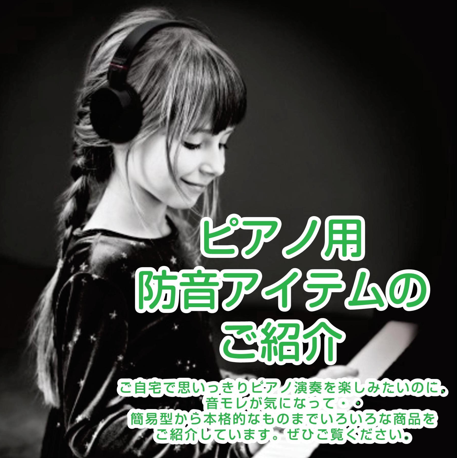 ピアノ用防音アイテムのご紹介
アップライトピアノ用の防音パネルや人気の消音ユニットを中心にご案内しています