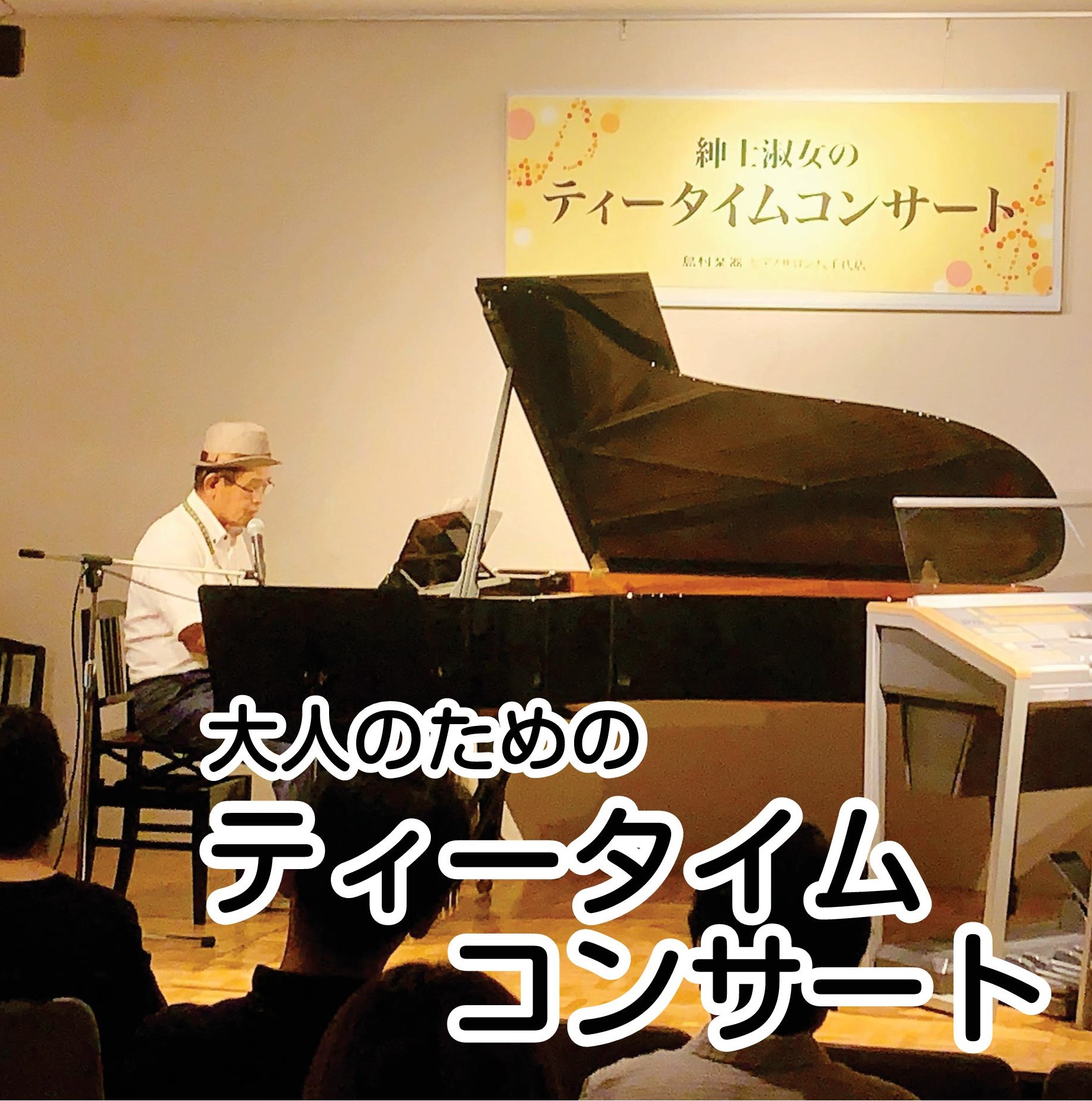 大人のためのティータイムコンサート

やっと弾けるようになったご自慢のあの曲を、大勢の方々の前で披露できる時がやってまいりました！アットホーム＆リラックスな雰囲気の中、ちょっと頑張って演奏してみませんか？