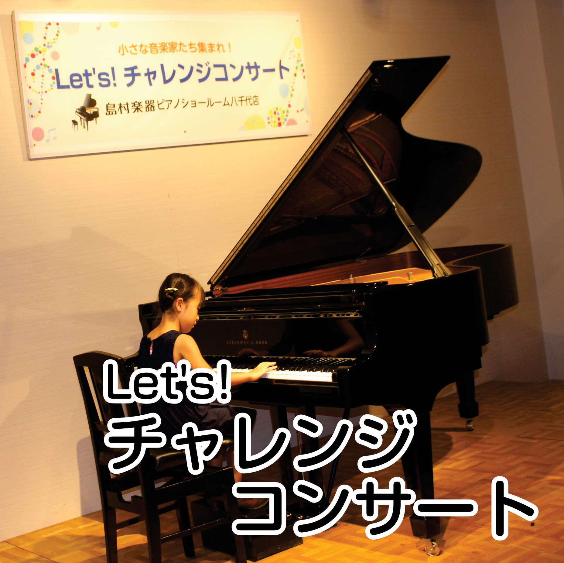Let's!チャレンジコンサート

我こそは音楽家という方みんな集まれ！普段頑張って練習しているお子様や、趣味で楽器演奏を楽しんでいる大人の方など、参加者大募集中！