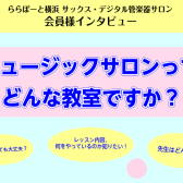 サックス・デジタル管楽器サロン会員様の声、お届けします♬