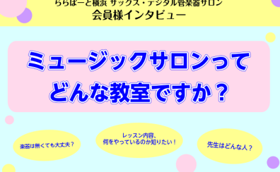 サックス・デジタル管楽器サロン会員様の声、お届けします♬