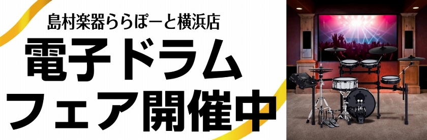 電子ドラムフェア