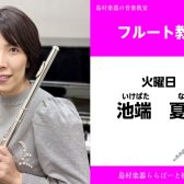 【フルート教室講師紹介】池端　夏美
