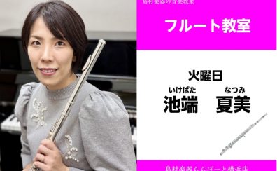 【フルート教室講師紹介】池端　夏美