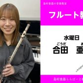 【フルート教室講師紹介】合田　亜美