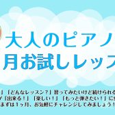予約制ピアノレッスン【ピアノサロン】1ヶ月お試しキャンペーン実施中！