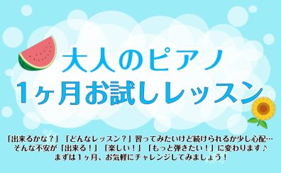 予約制ピアノレッスン【ピアノサロン】1ヶ月お試しキャンペーン実施中！