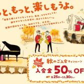 【入会金50%OFF!!】 秋のご入会キャンペーン実施中!!