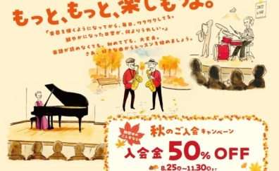 【入会金50%OFF!!】 秋のご入会キャンペーン実施中!!