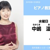 【新規開講】ピアノ講師　中嶋 温子　インタビュー