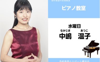【新規開講】ピアノ講師　中嶋 温子　インタビュー