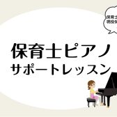 【保育のためのピアノサロン】実務に役立つレッスン実施中！