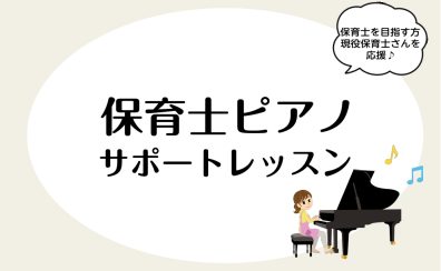 【保育のためのピアノサロン】実務に役立つレッスン実施中！