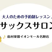 サックスサロン～6月体験レッスンスケジュール～