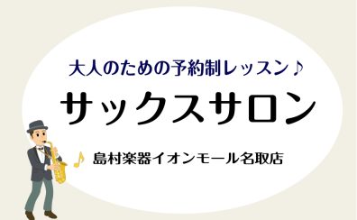 サックスサロン～6月体験レッスンスケジュール～