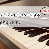 【検証動画あり♪】インストラクター推し電子ピアノ