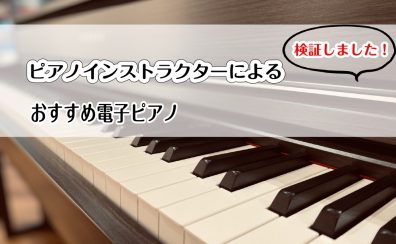 【検証動画あり♪】インストラクター推し電子ピアノ