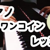 【名取店大人のピアノ教室】9月ワンコインレッスン開催！