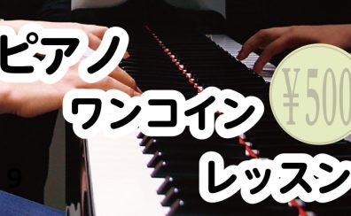 【名取店大人のピアノ教室】9月ワンコインレッスン開催！