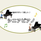 今から始める、シニアピアノ♪