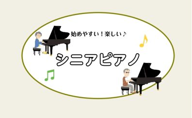 今から始める、シニアピアノ♪