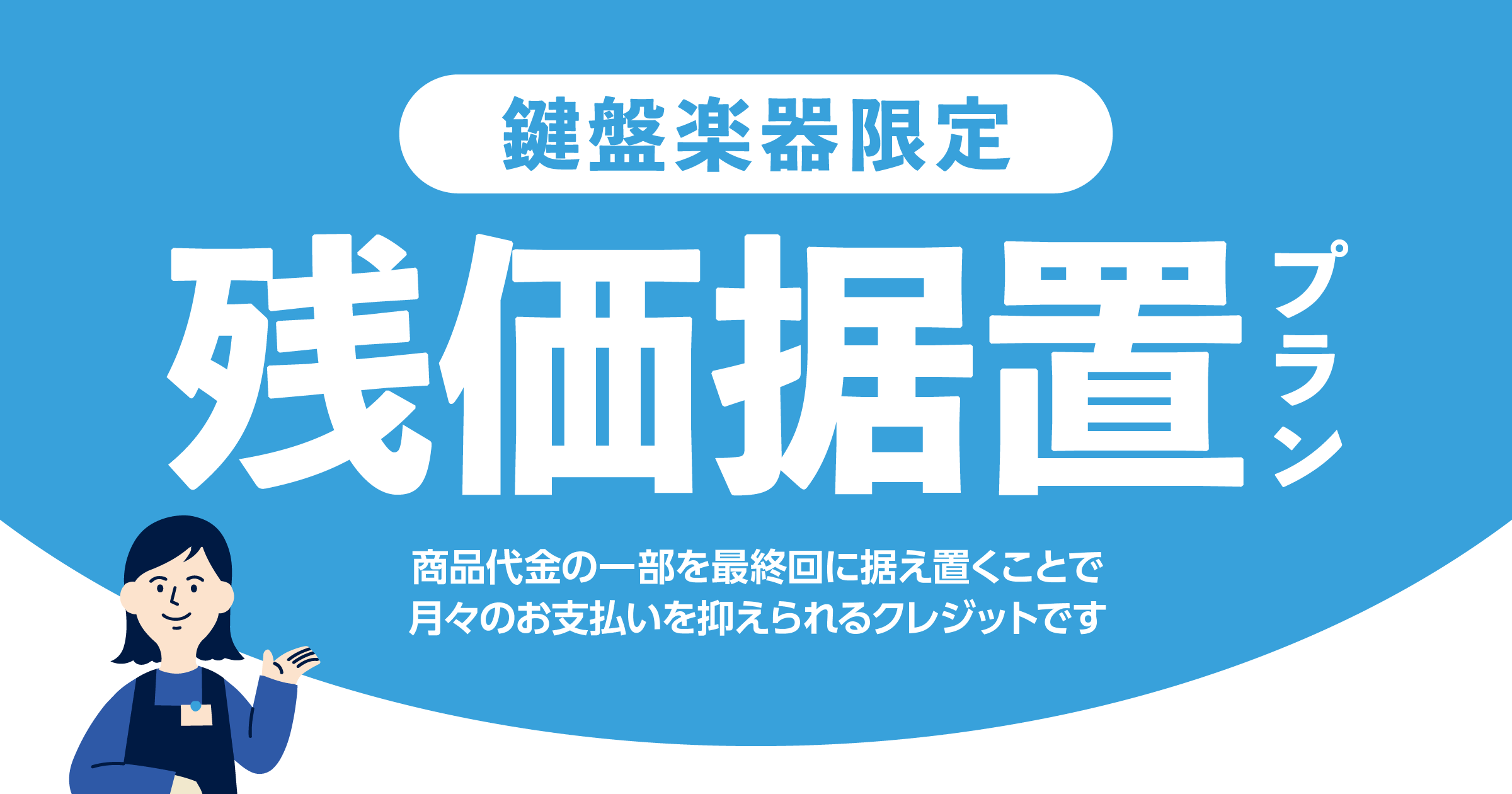 鍵盤楽器限定で商品代金の一部を最終回に据え置くことで、月々のお支払いを抑えられるクレジットです。詳細は画像をタップorクリックしてご覧ください。