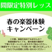 【春の楽器体験キャンペーン】実施します！3/28(金)～5/25(日)