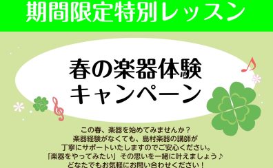 【春の楽器体験キャンペーン】実施します！3/28(金)～5/25(日)