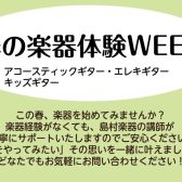 【静岡パルコ店】初心者さん大歓迎！「春の楽器体験WEEK」で憧れのギターデビューしませんか？