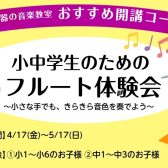 吹奏楽部に入るなら今がチャンス！中学生の「部活応援」フルート体験会＆小学生の「初めてフルート」受付中！
