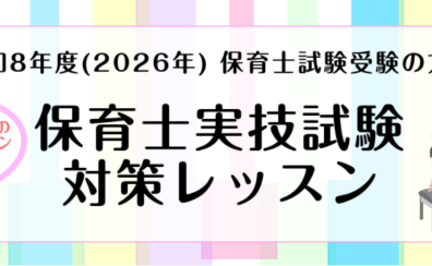 【入会金不要】保育士実技試験直前！1ヶ月集中レッスン