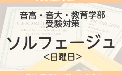 受験生応援！音高・音大・教育学部を受験のみなさまへ【京葉線 稲毛海岸 音楽教室】