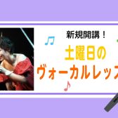 【新規開講】土曜日に通う千葉市のヴォーカルレッスン