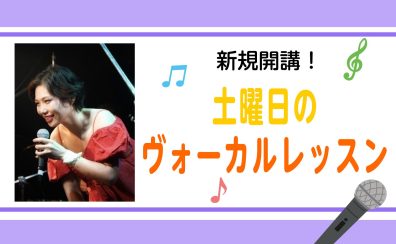 【新規開講】土曜日に通う千葉市のヴォーカルレッスン
