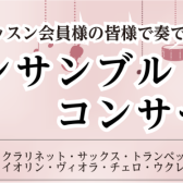 アンサンブルコンサート2026開催！2月23日（月・祝）千葉県文化会館