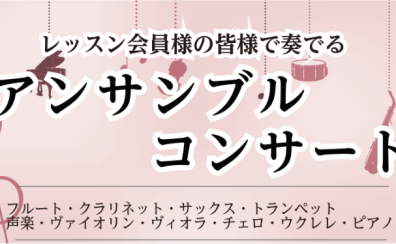 アンサンブルコンサート2026開催！2月23日（月・祝）千葉県文化会館